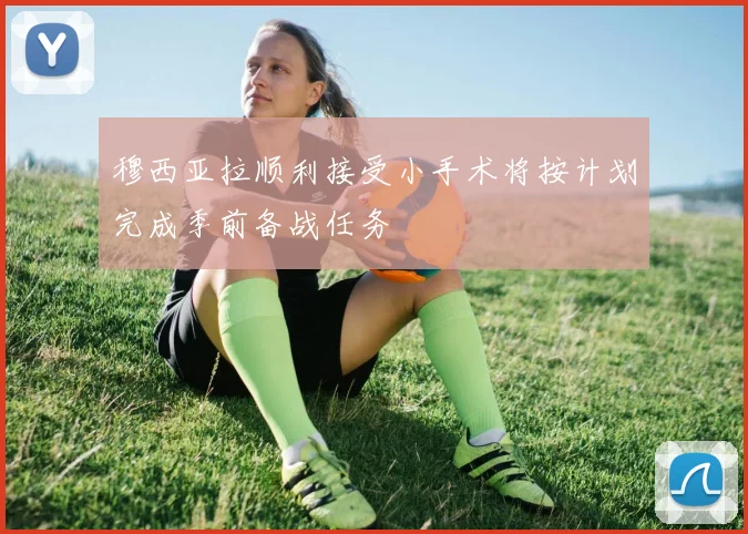 穆西亚拉顺利接受小手术将按计划完成季前备战任务