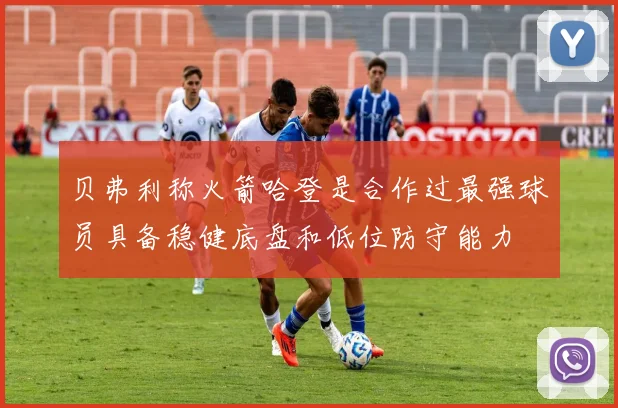 贝弗利称火箭哈登是合作过最强球员具备稳健底盘和低位防守能力