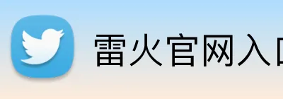雷火官网入口 Logo